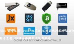 关于“Tokenim 是否支持 EOS?”的问题，以下是我对