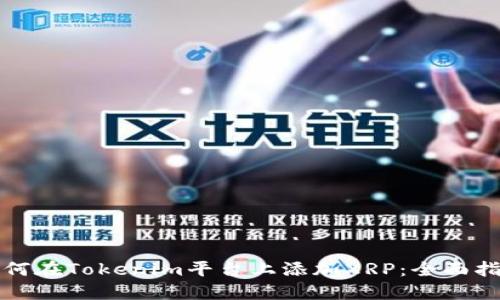 如何在Tokenim平台上添加XRP：全面指南