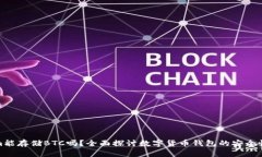 Tokenim能存储BTC吗？全面探讨数字货币钱包的安全