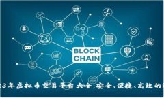 2023年虚拟币交易平台大全：安全、便捷、高效的