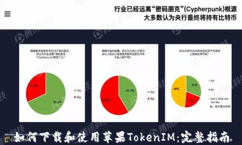 
如何下载和使用苹果TokenIM：完整指南