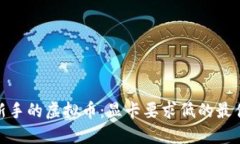 适合新手的虚拟币：显卡要求低的最佳选择