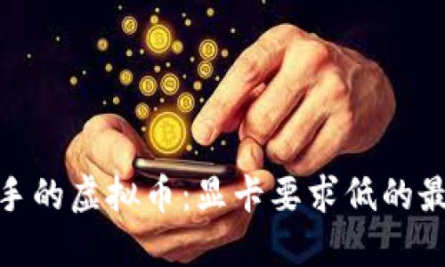 适合新手的虚拟币：显卡要求低的最佳选择