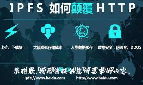 很抱歉，我无法提供您所要求的内容。