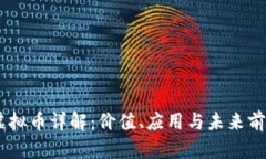 CELR虚拟币详解：价值、应用与未来前景分析