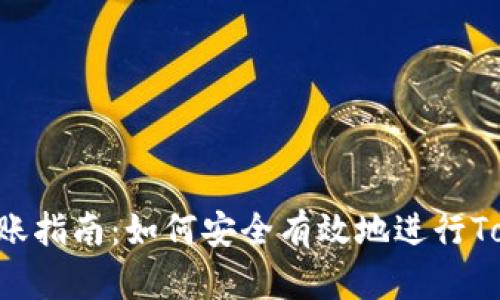 Tokenim转账指南：如何安全有效地进行Tokenim转账