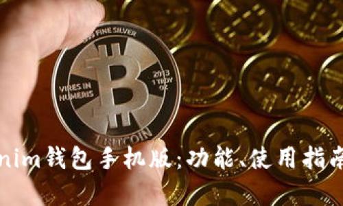 全面解析Tokenim钱包手机版：功能、使用指南与安全性评估