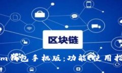 全面解析Tokenim钱包手机版：功能、使用指南与安