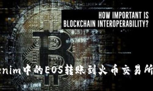 如何将Tokenim中的EOS转账到火币交易所的详细指南