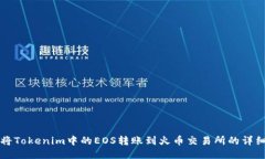 如何将Tokenim中的EOS转账到火币交易所的详细指南
