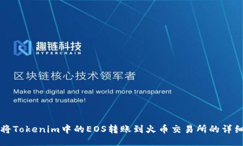 如何将Tokenim中的EOS转账到火币交易所的详细指南