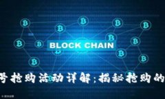 TokenIM 18号抢购活动详解：揭秘抢购的热门数字资