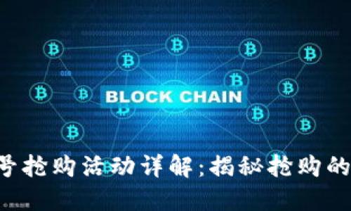 TokenIM 18号抢购活动详解：揭秘抢购的热门数字资产
