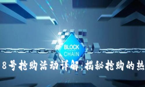 TokenIM 18号抢购活动详解：揭秘抢购的热门数字资产
