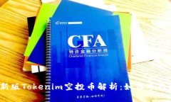 2023年最新版Tokenim空投币解析：如何参与和获取收