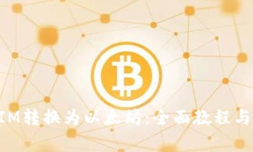 如何将TokenIM转换为以太坊：全面教程与常见问题解答