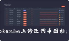 如何在Tokenim上修改代币图标：详细指南
