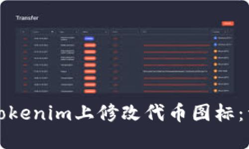 如何在Tokenim上修改代币图标：详细指南