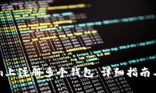 如何在Tokenim上注册多个钱包：详细指南与常见问题解析