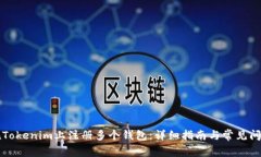 如何在Tokenim上注册多个钱包：详细指南与常见问