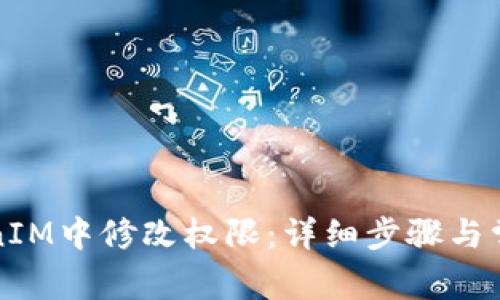 如何在TokenIM中修改权限：详细步骤与常见问题解析
