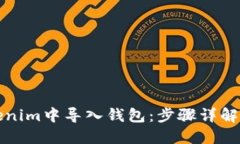 如何在Tokenim中导入钱包：步骤详解与视频指南