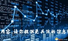 抱歉，我没有完全理解你想要的内容。请你提供