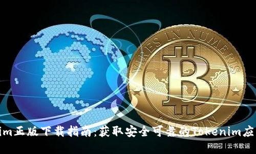Tokenim正版下载指南：获取安全可靠的Tokenim应用程序