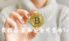 Tokenim正版下载指南：获取安全可靠的Tokenim应用程