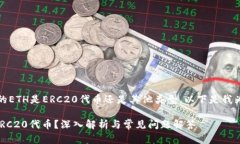 看来您想了解Tokenim的ETH是ERC20代币还是其他类型