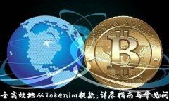 如何安全高效地从Tokenim提款：详尽指南与常见问
