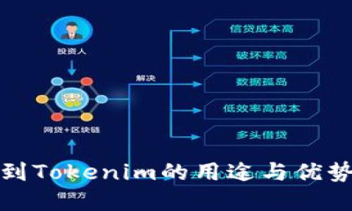 提币到Tokenim的用途与优势详解