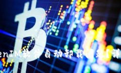 如何解决TokenIM软件自动卸载问题？详解与解决方