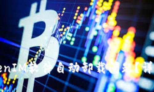 如何解决TokenIM软件自动卸载问题？详解与解决方案