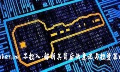 Tokenim 不投入：解析其背后的意义与投资策略