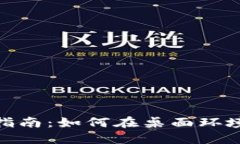 Tokenim电脑版使用指南：如何在桌面环境中高效使