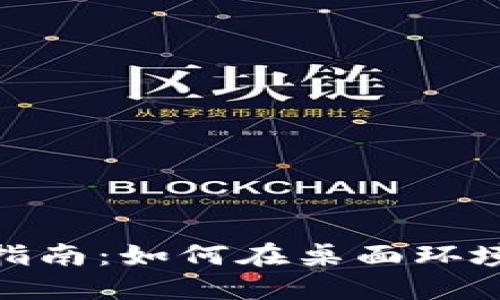 Tokenim电脑版使用指南：如何在桌面环境中高效使用Tokenim