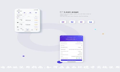 Tokenim电脑版使用指南：如何在桌面环境中高效使用Tokenim