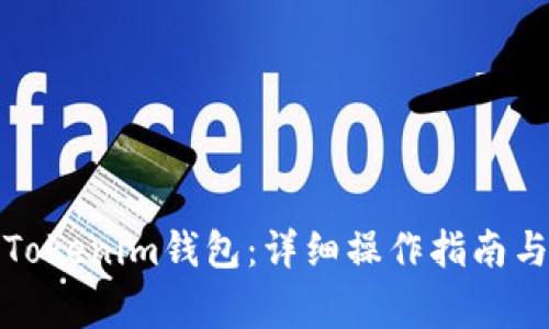 如何删除新版Tokenim钱包：详细操作指南与常见问题解答