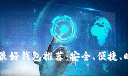 IM开头的最好钱包推荐：安全、便捷、时尚的选择