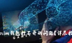 如何解决Tokenim钱包打不开的问题？详尽指南与解