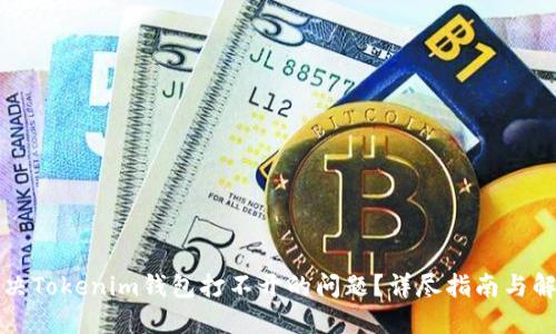 如何解决Tokenim钱包打不开的问题？详尽指南与解决方案