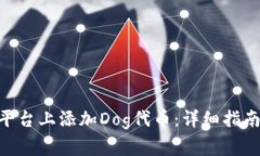 如何在Tokenim平台上添加Dog代币：详细指南与常见