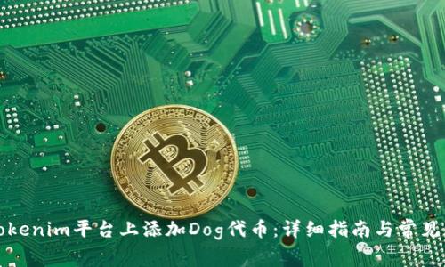 如何在Tokenim平台上添加Dog代币：详细指南与常见问题解答