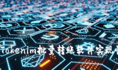 高效率：使用Tokenim批量转账软件实现快速资金转