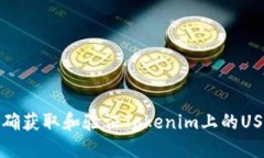  如何正确获取和验证Tokenim上的USDT地址？