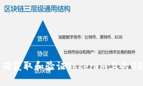  如何正确获取和验证Tokenim上的USDT地址？