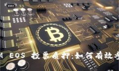 深入解析 TokenIM EOS 投票质押：如何有效参与 EO