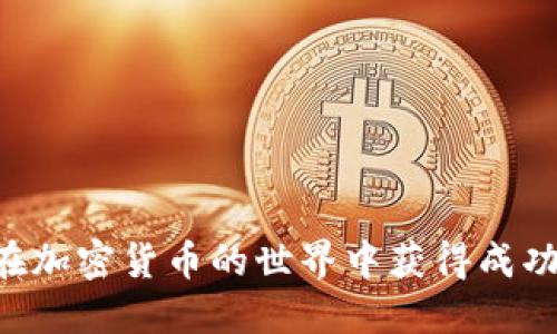   如何将Tokenim上的USDT顺利变现？ / 
 guanjianci Tokenim, USDT, 变现, 加密货币 /guanjianci 

### 引言

在当前加密货币的发展浪潮中，以USDT（泰达币）为代表的稳定币因其价格稳定性受到了广泛关注。Tokenim作为一个相对新兴的加密货币交易平台，吸引了众多用户。然而，对于许多用户来说，将Tokenim上的USDT变现仍然是一项具有挑战性的任务。本文将深入探讨如何将Tokenim上的USDT有效变现，并提供详细操作步骤、注意事项以及可能遇到的问题。

### USDT是什么？

USDT（Tether）是一种与美元等法定货币挂钩的稳定币，1 USDT通常等于1美元。由于其价格波动小，USDT越来越多地成为投资者在市场波动中的避风港。在加密货币交易中，USDT可以作为法币和其他加密货币之间的桥梁，使交易更加方便。

### Tokenim平台介绍

Tokenim是一家相对较新的加密货币交易平台，拥有多种加密货币的交易服务。它提供了用户友好的界面和多种交易功能，同时也支持将加密资产兑换成法定货币。这对于希望利用数字资产进行交易的用户来说是一个不错的选择。

### 如何将Tokenim上的USDT变现

1. **注册账户**

   在Tokenim上变现USDT的第一步是创建并验证您的账户。您需要提供一些基本的个人信息，并通过KYC（了解您的客户）程序进行身份验证。

   在注册过程中，请务必使用有效的邮箱和手机号码，以便接收验证信息和安全通知。

2. **将USDT存入钱包**

   登录您的Tokenim账户后，您需要将USDT存入您的交易钱包中。请注意，USDT的存取方式可能会有所不同，这取决于您希望使用的Tokenim交易对。

   在存入时，请务必检查网络选择是否正确，例如ERC-20或TRC-20网络，避免资产丢失。

3. **选择交易对**

   在您的Tokenim账户中，选择与USDT交易的法定货币交易对，例如USDT/USD或USDT/CNY。选择后，您可以查看当前市场价格及交易量。

   在这一过程中，需要密切关注市场动态，以便选择最佳的交易时间，获取更高的转换率。

4. **下单交易**

   在确定交易时机后，您可以下单进行交易。有两种主要的下单方式：市价单和限价单。市价单会立即按当前市场价成交，而限价单可以设定您希望交易的价格。

   每种交易方式都有其优势，市价单更快速，而限价单则在价格合适时用于获得更好的价格。

5. **提现至法定账户**

   当您完成交易，将USDT成功兑换为法定货币后，是时候提现了。进入提现页面，输入提现金额及相关信息，确保选择正确的支付方式和银行账户。

   在这个过程中，可能会涉及到一些手续费，确保您对相关费用有充分的了解。

6. **注意风险和手续费**

   在将USDT变现的过程中，不可避免地涉及到各种风险和手续费。交易所会收取一定的交易手续费，提现至银行账户时可能会产生额外费用。

   在进行交易前，建议您仔细阅读Tokenim的费用条款，并计算好收益和支出之间的差额。

### 相关问题解答

#### 1. Tokenim平台的安全性如何？

在选择交易平台时，用户对安全性的关注是首要的。Tokenim平台保障用户资产安全的措施主要包括使用多重签名技术、冷存储及定期的安全审计。多重签名技术意味着在资金转移时需要多个密钥的授权，使得黑客攻击前提变得更加严格。冷存储则是将大部分数字资产离线保存，防止黑客入侵网络而盗取资产。此外，Tokenim还采用了先进的网络安全技术，如SSL加密协议，确保用户数据和财产的安全。

尽管Tokenim已采取了一系列防护措施，但用户自身的安全意识同样重要。定期更改密码、启用双重身份验证以及不要轻易泄露个人账户信息都是维护个人资产安全的有效方法。

#### 2. 如何选择合适的交易时机？

选择合适的交易时机对变现USDT至关重要。通常，市场存在波动性，价格会因市场供需关系的变化而波动。因此，建议用户在分析市场走势的基础上作出决策。通过技术分析，可以观察价格图表，识别支撑位和阻力位，从而判断是否应当进行交易。

此外，关注市场新闻、重大事件，如政策变化、经济数据发布等，往往对价格走势产生重大影响。用户可以利用这些信息作为交易决策的参考。

#### 3. Tokenim的转账手续费是多少？

手续费通常是用户在使用交易平台时需关注的重要因素之一。Tokenim的转账手续费因具体的交易对和提款方式而异。一般来说，区块链转账手续费如USDT的转出费用根据网络拥堵情况波动，用户在进行交易和提币时，应该注意相关的费用。

在Tokenim的官方文档或帮助中心，用户可以找到关于手续费的详细信息，建议在交易之前仔细阅读。计算这些费用有助于选择最优的交易方案。

#### 4. 如果我在Tokenim上遇到问题，我该如何联系客户支持？

正常情况下，Tokenim会提供多种方式供用户联系客户支持，例如实时聊天、电子邮件和电话支持。对于紧急问题或即时帮助，使用实时聊天功能通常是最快的途径。而对于非紧急性的问题，您可以发送邮件至客户支持邮箱，他们会在规定的时间内回复您。

此外，Tokenim平台上的社区、论坛或社交媒体渠道也是获取帮助和解答问题的好地方，许多用户在这里分享经验和解决方案。

#### 5. 是否可以在Tokenim上进行法币交易？

是的，Tokenim支持法币交易，这也是其一大亮点。用户可以将USDT兑换为多种法定货币，如美元、人民币等。通过这种方式，用户可以实现更便捷的资产变现，特别是在需要资金的情况下。

需要注意的是，法币交易可能会受到地区法律法规的限制，确保在交易前了解相关的法规要求，并遵循平台的交易规则。

#### 6. 如何避免投资骗局？

在加密货币领域，投资骗局时有发生，因此了解如何避开诈骗尤为重要。在选择交易平台时，首先要确保平台正规、合法，了解其运营背景和用户评价。查阅相关的评级网站、用户评论及社交媒体反馈，能帮助您更全面地了解平台情况。

此外，不要轻信高回报的项目或信息。合法的投资光明正大，而高回报的承诺往往伴随着较高的风险。始终保持警惕，不要轻易透露个人信息和资金，以保护自己的资产安全。

### 结论

总之，将Tokenim上的USDT变现既是一个机遇，也是一个挑战。了解该平台的使用规则和市场动态，可以帮助用户更顺利地进行资产变现。在使用过程中多加注意安全，合理规避风险，才能在加密货币的世界中获得成功。希望本文能够为想要在Tokenim上进行USDT变现的用户提供实用的指导与帮助。