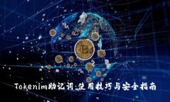 Tokenim助记词：使用技巧与安全指南